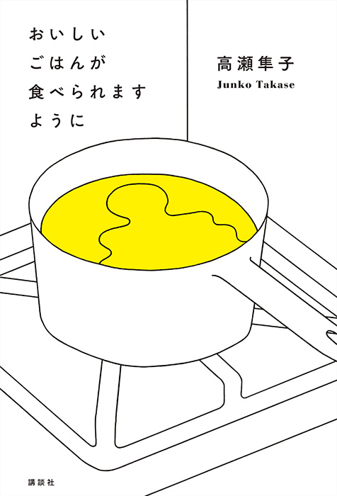 『おいしいごはんが食べられますように』表紙